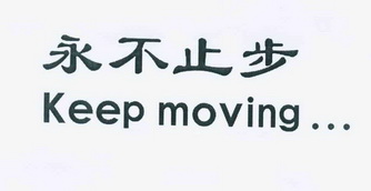  em>永不 /em> em>止步 /em>  em>keep /em>  em>moving /em>