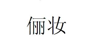 俪妆_企业商标大全_商标信息查询_爱企查