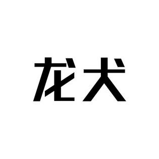  em>龙 /em> em>犬 /em>