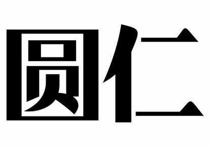  em>圆仁 /em>