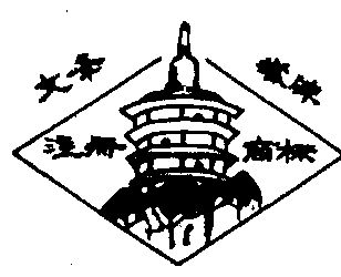 文峰塔