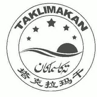 塔克拉玛干; em>taklimakan /em>