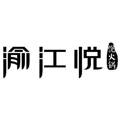 渝江悦 悦火锅                             