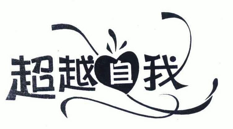  em>超越 /em> em>自我 /em>