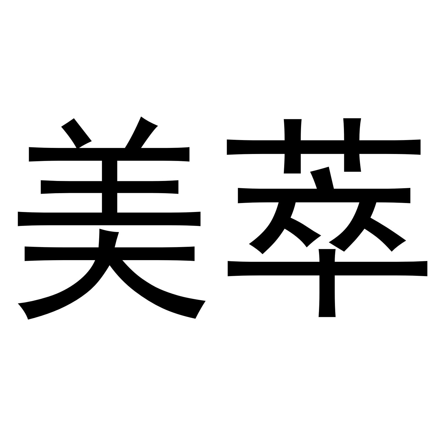 美萃- 商标 - 爱企查