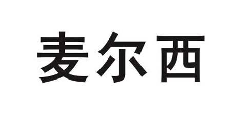 麦尔香 企业商标大全 商标信息查询 爱企查