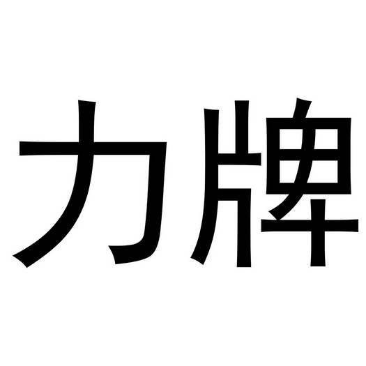  em>力 /em> em>牌 /em>