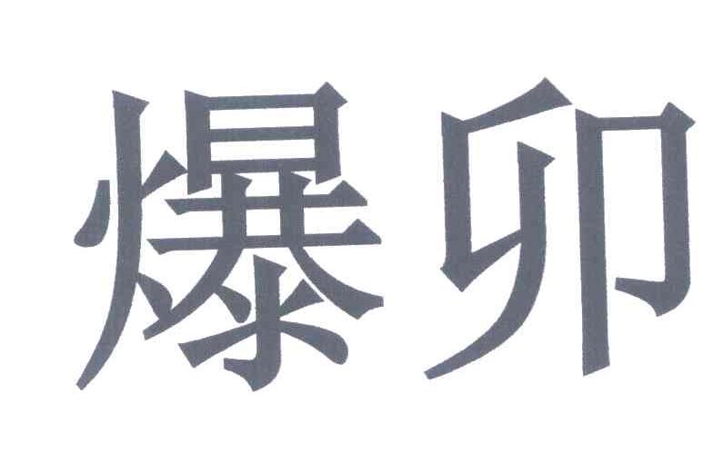 商標詳情申請人:陝西標正作物科學有限公司 辦理/代理機構:深圳市現代