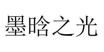  em>墨晗 /em> em>之 /em> em>光 /em>