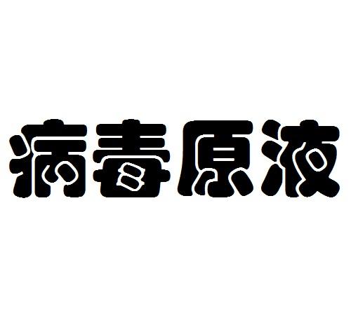  em>病毒 /em> em>原液 /em>