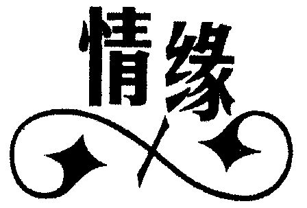 情缘                                      