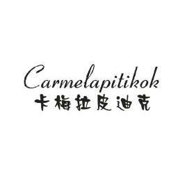 卡梅拉皮迪克 carmelapitikok