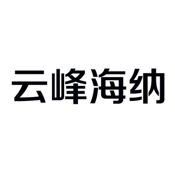 豐海納 - 企業商標大全 - 商標信息查詢 - 愛企查