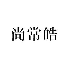 尚常皓商标注册申请申请/注册号:44472276申请日期:20