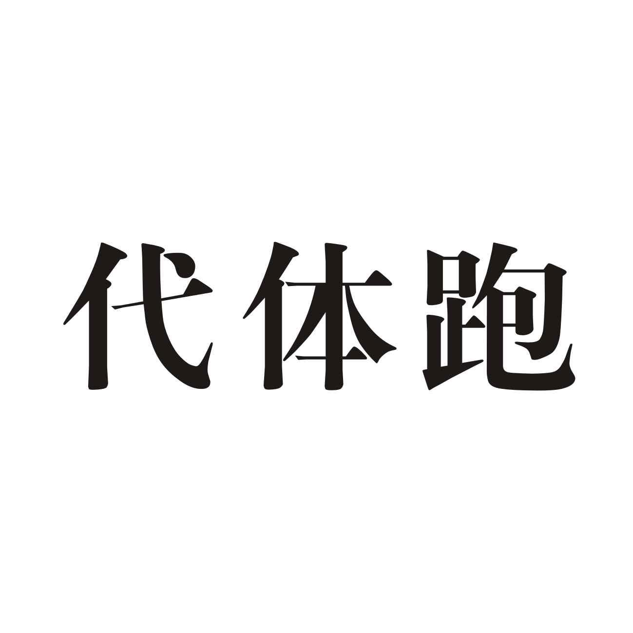  em>代体 /em> em>跑 /em>