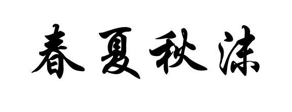 春夏秋沫