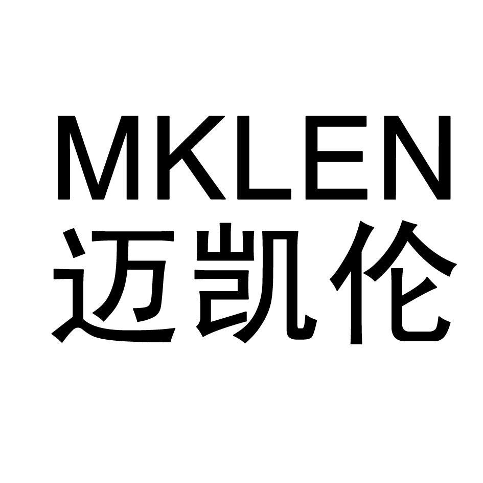 迈凯伦  em>mklen /em>