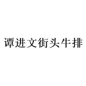 谭进文街头牛排图片