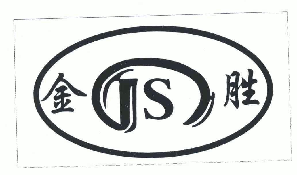 金胜; em>js /em>