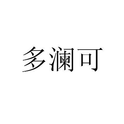 澜可_企业商标大全_商标信息查询_爱企查