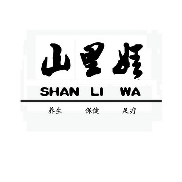 山里娃养生保健足疗 - 企业商标大全 - 商标信息查询 - 爱企查