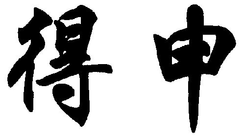 得申_企业商标大全_商标信息查询_爱企查