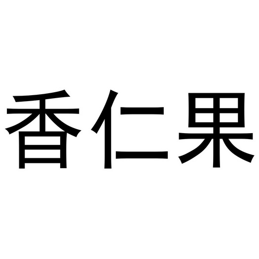 香仁果