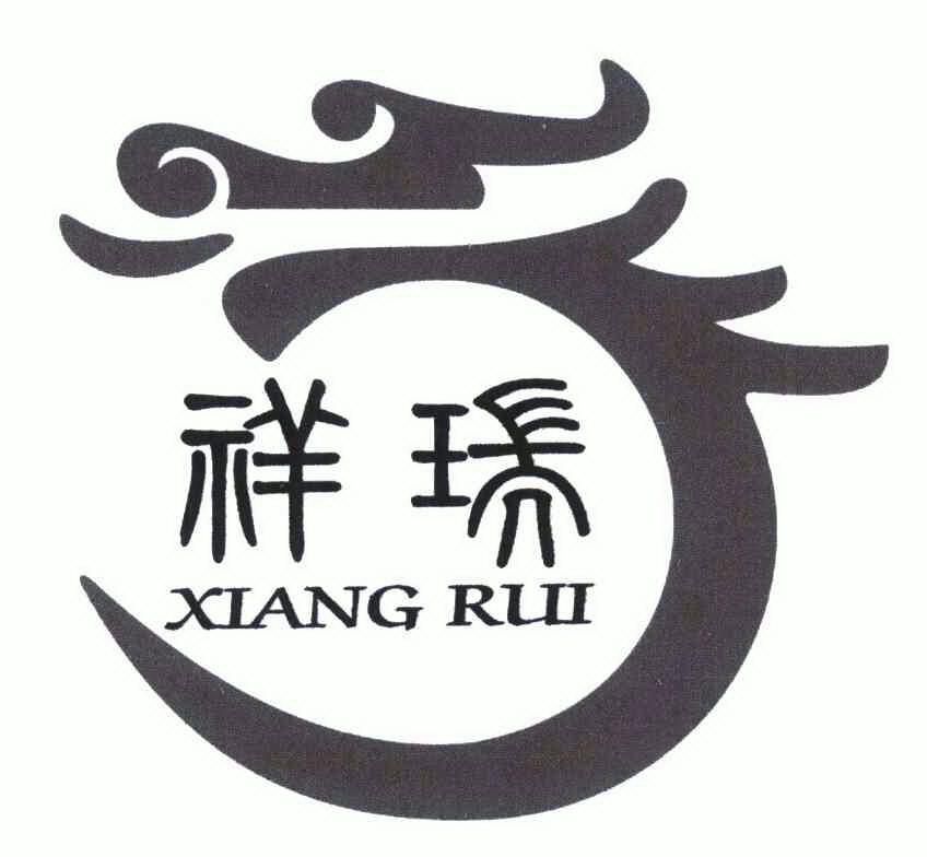 祥瑞- 商标 - 爱企查