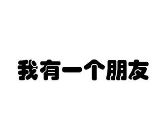 我有一个朋友 - 商标 - 爱企查