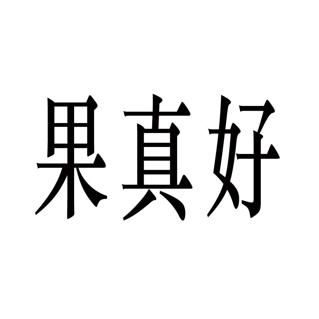 果真好