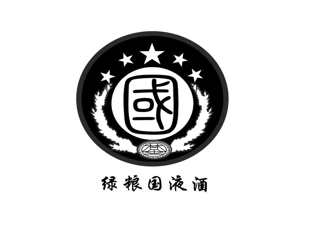 国 绿粮国液酒商标无效