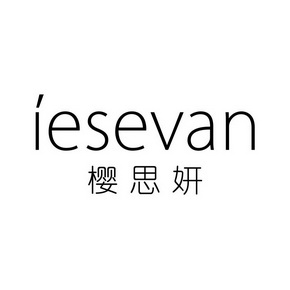 樱思妍 iesevan