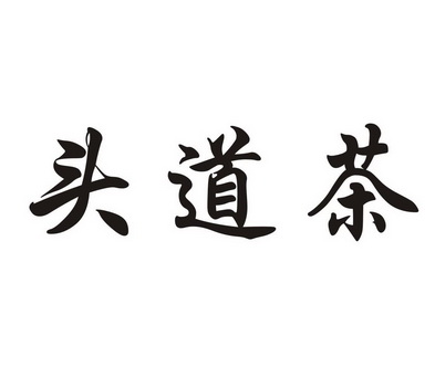 头道茶                                    