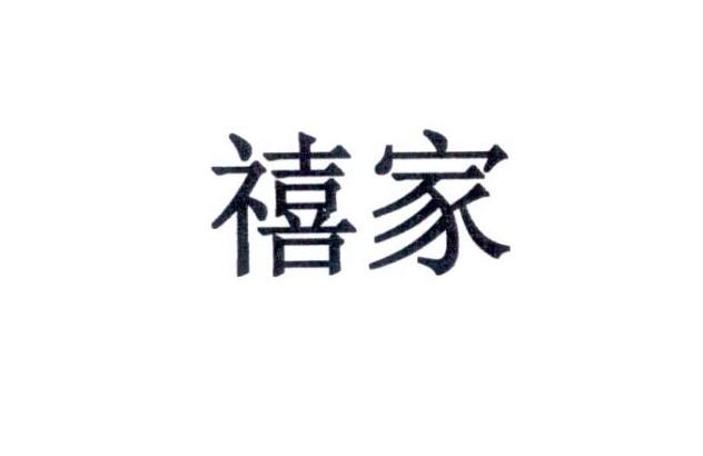 禧禧家_企业商标大全_商标信息查询_爱企查