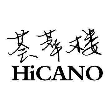 荟萃楼  em>hicano /em>