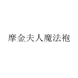 摩金夫人 em>魔法袍 /em>