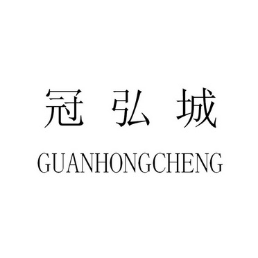 第36类-金融物管商标申请人:深圳市 冠弘城实业有限公司办理/代理机构