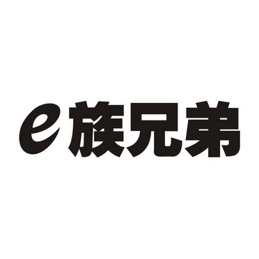 e族 兄弟商标注册申请