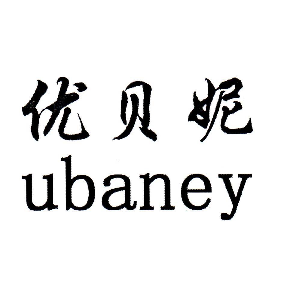 em>优贝妮 /em>  em>ubaney /em>