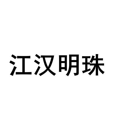 分类:第17类-橡胶制品商标申请人:湖北汇烽塑管有限公司办理/代理机构