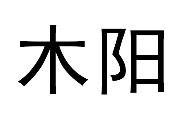  em>木阳 /em>