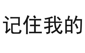 em>记住 /em> em>我 /em>的