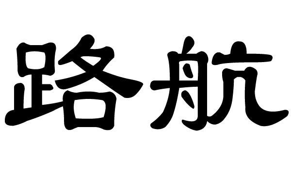  em>路 /em> em>航 /em>