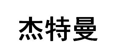 2021太原杰特曼图片