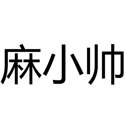 麻小帅