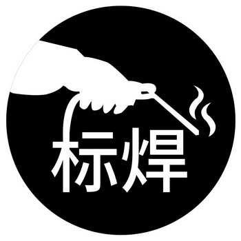 标焊