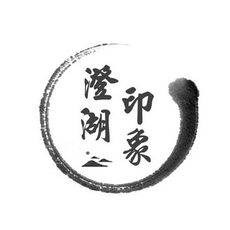 澄湖印象_企业商标大全_商标信息查询_爱企查