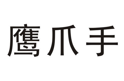  em>鹰爪 /em> em>手 /em>