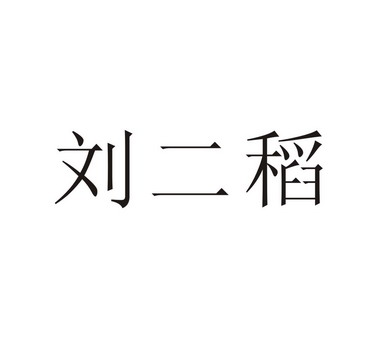 刘二稻