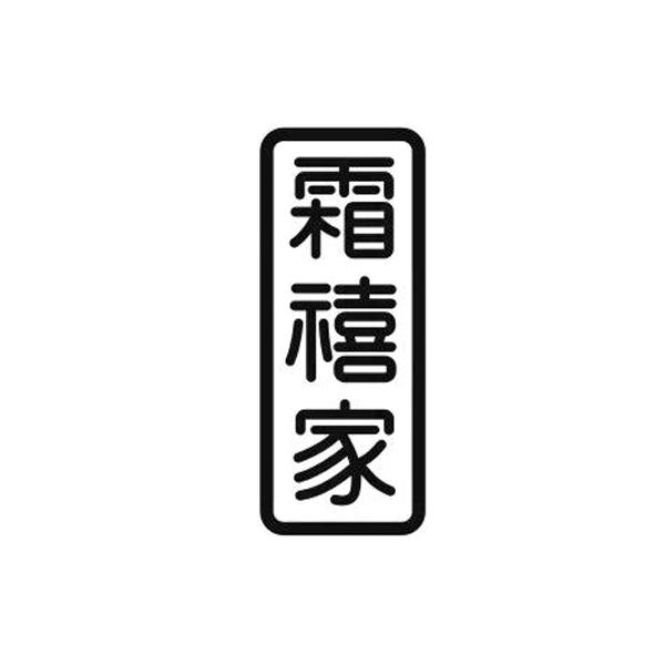 霜 禧家初步审定公告